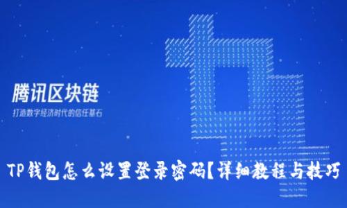 TP钱包怎么设置登录密码？详细教程与技巧