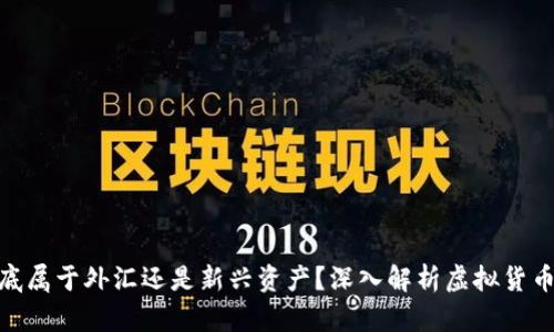 : 虚拟币到底属于外汇还是新兴资产？深入解析虚拟货币的投资价值