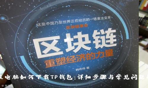 平板电脑如何下载TP钱包：详细步骤与常见问题解答