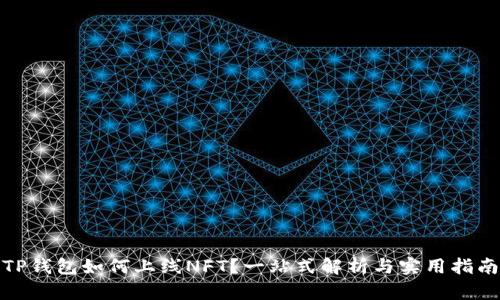 TP钱包如何上线NFT？一站式解析与实用指南