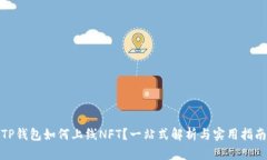 TP钱包如何上线NFT？一站式解析与实用指南