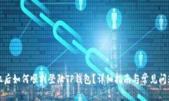 换手机后如何顺利登陆TP钱包？详细指南与常见问