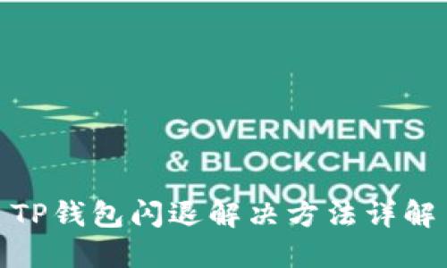 TP钱包闪退解决方法详解