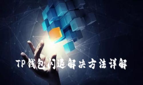 TP钱包闪退解决方法详解