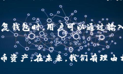 TP里是很多个钱包吗？深入了解TP钱包的多钱包功能
TP钱包, 多钱包功能, 钱包管理, 加密货币/guanjianci

引言
随着区块链技术的迅猛发展，越来越多的用户开始接触加密货币，钱包管理逐渐成为了一个重要话题。TP钱包，作为一个相对新兴的加密货币钱包，吸引了不少用户的注意。那么，TP里是很多个钱包吗？在本文中，我们将深入探讨TP钱包的多钱包功能，以及它在加密货币管理中的应用和优势。

什么是TP钱包
TP钱包是一款功能强大的移动端加密货币钱包，支持多种数字资产的存储与管理。该钱包凭借其安全性、便捷性，成为了许多用户的首选。其提供的多钱包功能使得用户可以在一个应用中管理多个钱包，为加密货币的投资者和交易者提供了良好的便利。

多钱包功能详解
TP钱包的多钱包功能允许用户创建和管理多个钱包，每个钱包均可持有不同的加密货币。这种设计的优点在于便于用户进行分散式投资，管理不同的资产组合，同时也降低了因单一钱包被攻击而造成的全部资产损失的风险。用户可以在一个界面中快速切换不同的账户，查看资产状况，进行转账等操作。

使用TP钱包的步骤
使用TP钱包的流程非常简单，用户首先需要下载TP钱包的应用程序，注册账户后便可创建属于自己的钱包。以下是详细的步骤： 

ol
li下载与安装：用户可以在应用商店中搜索“TP钱包”，下载安装即可。/li
li注册账户：用户需要提供基本信息进行注册，确保账户的安全性。/li
li创建钱包：注册完成后，用户可选择创建一个新钱包，或导入已有钱包。/li
li管理钱包：在钱包界面，用户可以添加、删除或切换不同的钱包。/li
li存储与转账：用户可以随时查看各个钱包中的资产，并进行转账或交换。/li
/ol

TP钱包的安全性
对于任何一款加密货币钱包而言，安全性都是用户最关心的一个因素。TP钱包采用了多层安全机制，包括私钥本地存储、加密通信、备份恢复功能等，确保用户的资产安全。此外，TP钱包还支持生物识别技术（如指纹、面部识别），给用户提供额外的安全保护。在使用过程中，用户可以设置复杂的密码，并定期修改，以增强安全性。

TP钱包的优缺点
作为一个相对成熟的加密货币钱包，TP钱包当然有其独特的优缺点。 

ul
li优点：
ul
li支持多种加密资产，用户体验良好。/li
li操作界面友好，易于上手。/li
li多钱包功能让资产管理更为便捷。/li
/ul
/li
li缺点：
ul
li相较于一些老牌钱包，知名度和用户积累尚需提升。/li
li如同大多数数字钱包，仍存在被黑客攻击的风险。/li
/ul
/li
/ul

与用户相关的问题

Q1: TP钱包的多钱包功能具体是如何实现的？
TP钱包通过提供一个用户友好的界面，允许用户在应用内创建、删除或切换多个钱包。每个钱包都是独立的，具有各自的私钥和公钥，这种设计使得用户能够轻松管理不同的资产，其中包括多种不同类型的加密货币。用户可以设置不同的密码和安全机制来保障每个钱包的安全性，从而实现更好的资产保全。

Q2: 使用TP钱包时，如何保证资产的安全性？
TP钱包内置了多种安全性保障措施，首先，通过手机的生物识别技术（如指纹或面部识别）来确保只有用户本人可以访问钱包。此外，用户也可以手动设置多重密码，确保其他人无法轻易获取私钥。同时，TP钱包支持备份和恢复私钥功能，用户需要定期备份，以避免因手机丢失或其他原因导致资产的丢失。系统也会不定期向用户推送安全提醒，以提高用户的防范意识。

Q3: TP钱包中有哪些常见的操作？
在TP钱包中，用户可以执行各种操作，包括：发送和接收加密货币、查看资产余额、管理多个钱包、进行资产交换等。具体来说，用户可以扫描二维码进行快速的资产转移，或者直接输入对方的地址进行转账。同时，TP钱包还提供了实时的市场行情和资产走势图，帮助用户随时了解投资动态。

Q4: TP钱包是否支持所有类型的加密货币？
虽然TP钱包支持多种主流的加密货币，如比特币、以太坊、Ripple等，但并不是所有类型的加密货币都可以在此钱包中进行存储。用户在使用之前，需要查看TP钱包支持的币种列表，确保所需的加密资产能够受到支持。此外，随着用户需求的变化，TP钱包也会不断更新，逐渐支持新的加密币种。

Q5: 如何在TP钱包中进行备份和恢复？
TP钱包为用户提供了便捷的备份和恢复功能，用户可以在设置中找到备份选项。备份时，用户需要将生成的助记词妥善保存，切勿与他人分享，以避免资产风险。在需要恢复钱包时，用户可以通过输入助记词快速恢复到之前的状态。同时，TP钱包也提供了私钥导出功能，确保用户在控制自己的资产时有更好的自由度和安全性。

总结
TP钱包凭借其多钱包功能和出色的用户体验正在逐渐赢得市场的青睐。通过合理的资产管理和有效的安全措施，用户可以在这个平台上安全、便捷地管理自己的加密货币资产。在未来，我们有理由相信TP钱包将继续发展壮大，为用户提供更加多样化和便捷的服务。