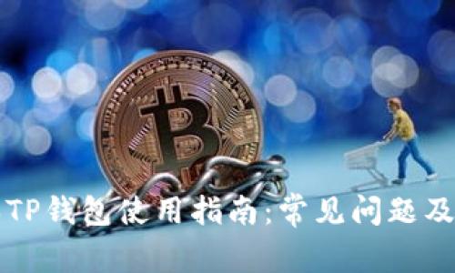苹果版本TP钱包使用指南：常见问题及解决方案