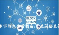 苹果版本TP钱包使用指南：常见问题及解决方案