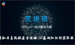 虚拟币系统搭建全攻略：从基础知识到实际操作