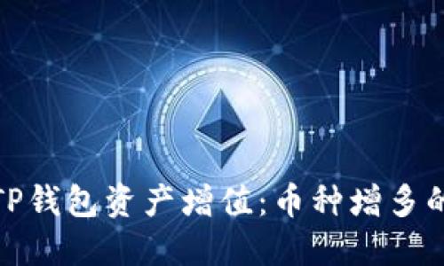 : 如何利用TP钱包资产增值：币种增多的策略与方法