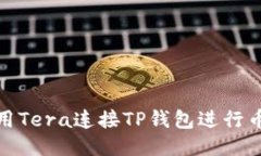 如何使用Tera连接TP钱包进行币币转账