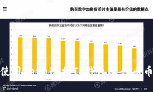 如何使用Tera连接TP钱包进行币币转账