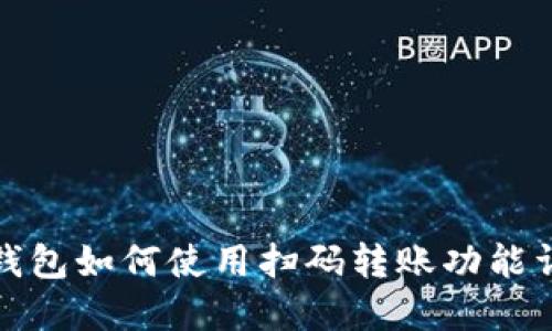 TP钱包如何使用扫码转账功能详解