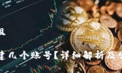 思考一个并且TP钱包能创建几个账号？详细解析及