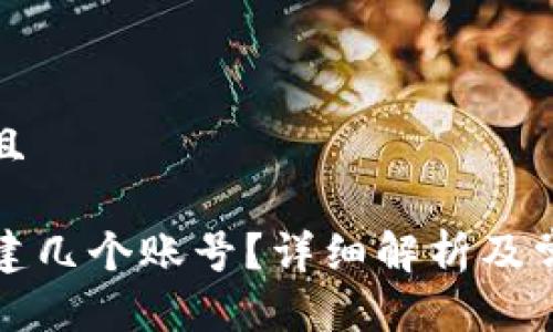 思考一个并且

TP钱包能创建几个账号？详细解析及常见问题解答