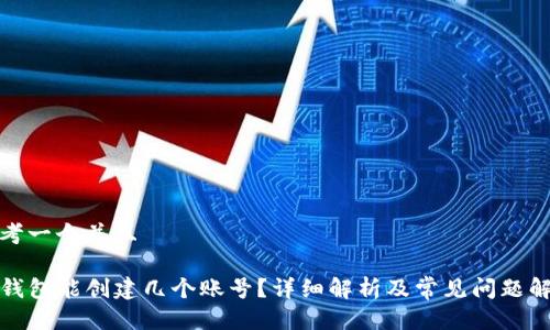 思考一个并且

TP钱包能创建几个账号？详细解析及常见问题解答