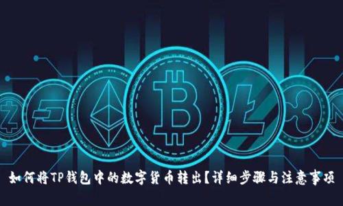 如何将TP钱包中的数字货币转出？详细步骤与注意事项