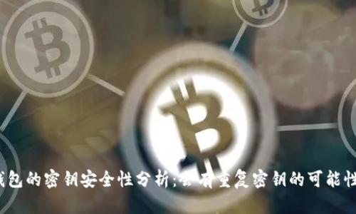 TP钱包的密钥安全性分析：会有重复密钥的可能性吗？