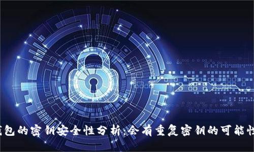 TP钱包的密钥安全性分析：会有重复密钥的可能性吗？
