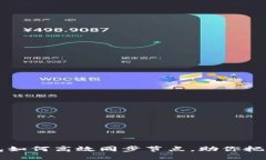 虚拟币钱包如何高效同步节点，助你把握市场脉