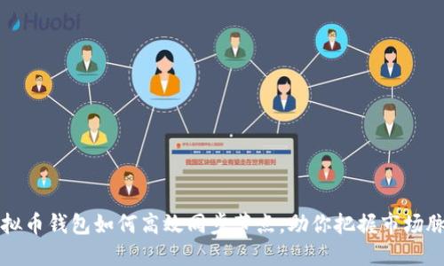 虚拟币钱包如何高效同步节点，助你把握市场脉搏