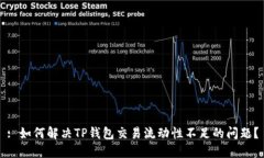 : 如何解决TP钱包交易流动性不足的问题？