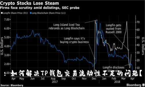 : 如何解决TP钱包交易流动性不足的问题？