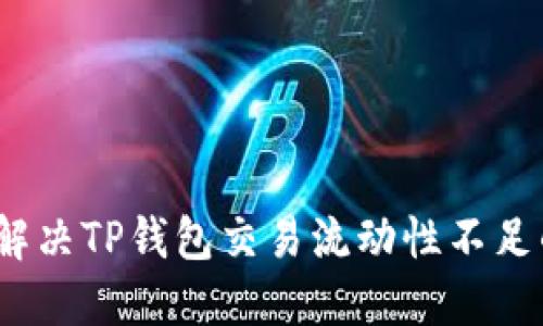 : 如何解决TP钱包交易流动性不足的问题？