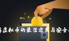 储存虚拟币的最佳方式与安全指南