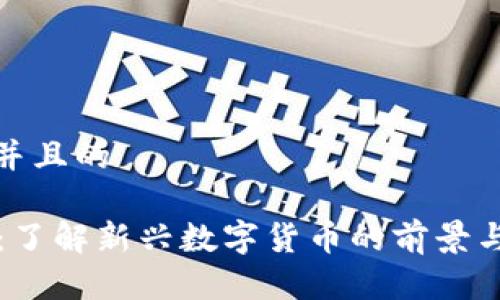 思考一个并且的

SE虚拟币：了解新兴数字货币的前景与投资策略