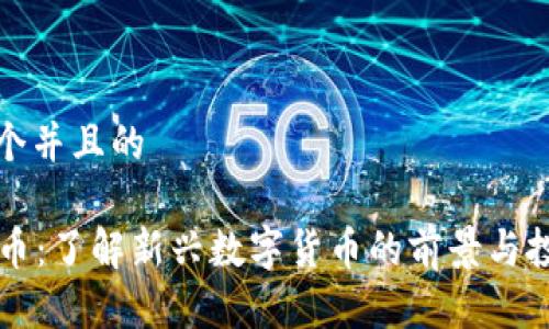 思考一个并且的

SE虚拟币：了解新兴数字货币的前景与投资策略