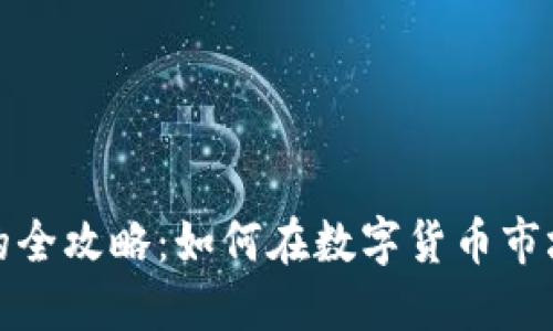 虚拟币抄币的全攻略：如何在数字货币市场中抓住机遇