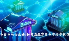 虚拟币抄币的全攻略：如何在数字货币市场中抓