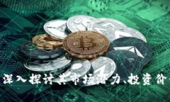 BGAS虚拟币：深入探讨其市场潜力、投资价值与未