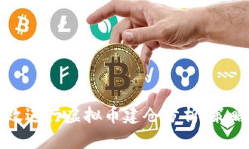 如何有效进行虚拟币建仓分析：策略与技巧