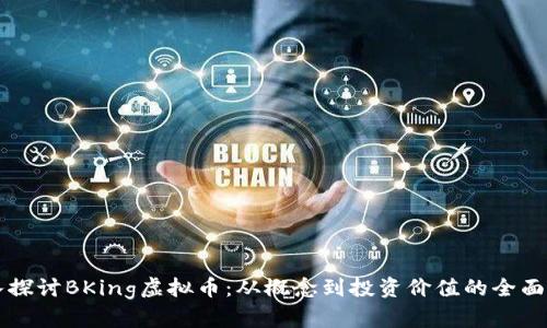 深入探讨BKing虚拟币：从概念到投资价值的全面解析