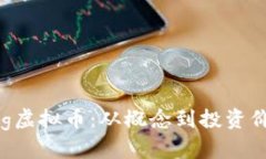 深入探讨BKing虚拟币：从概念到投资价值的全面解