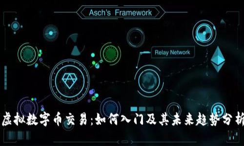 虚拟数字币交易：如何入门及其未来趋势分析