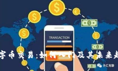 虚拟数字币交易：如何入门及其未来趋势分析