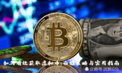 如何有效获取虚拟币：白嫖策略与实用指南