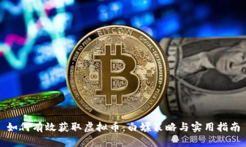 如何有效获取虚拟币：白嫖策略与实用指南