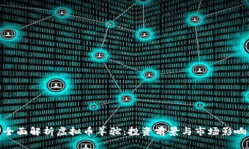 全面解析虚拟币羊驼：投资前景与市场影响