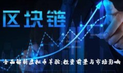 全面解析虚拟币羊驼：投资前景与市场影响