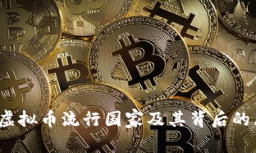 2023年虚拟币流行国家及其背后的原因分析