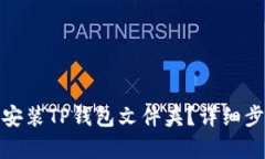 : 如何找到并安装TP钱包文件夹？详细步骤与技巧