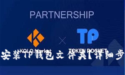 : 如何找到并安装TP钱包文件夹？详细步骤与技巧解析