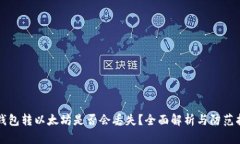 TP钱包转以太坊是否会丢失？全面解析与防范指南