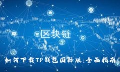 如何下载TP钱包国际版：全面指南