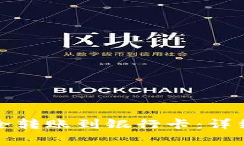  t p钱包如何安全转账到银行卡：详细步骤与注意事项