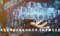  t p钱包如何安全转账到银行卡：详细步骤与注意