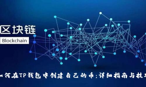 如何在TP钱包中创建自己的币：详细指南与技巧